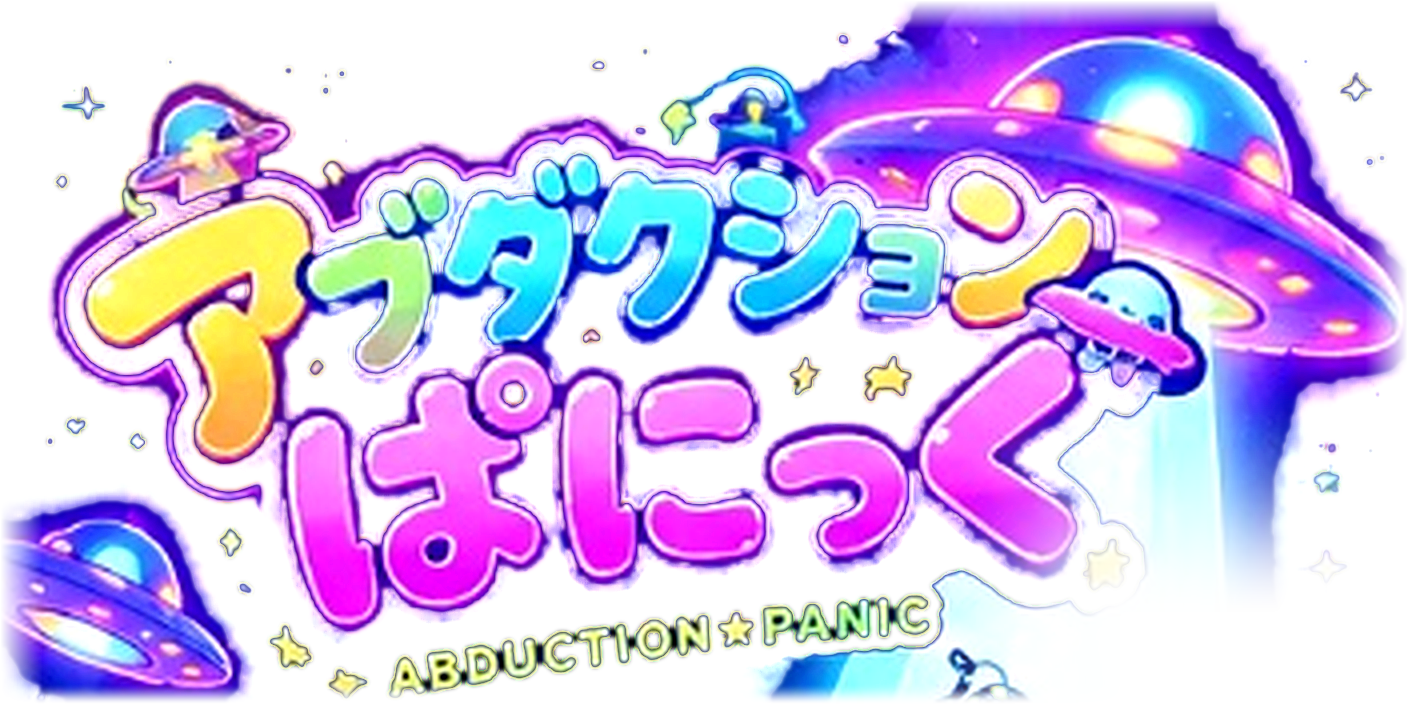 アブダクション☆ぱにっく ABDUCTION★PANIC