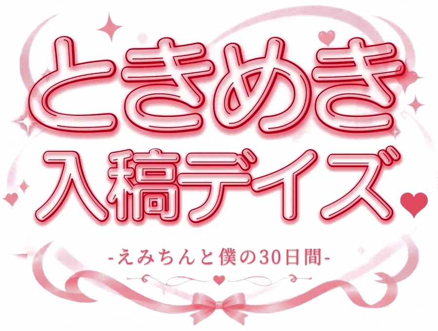 ときめき入稿デイズ -えみちんと僕の30日間-
